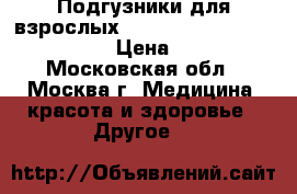 Подгузники для взрослых Seni Standart Air Large 3 › Цена ­ 350 - Московская обл., Москва г. Медицина, красота и здоровье » Другое   